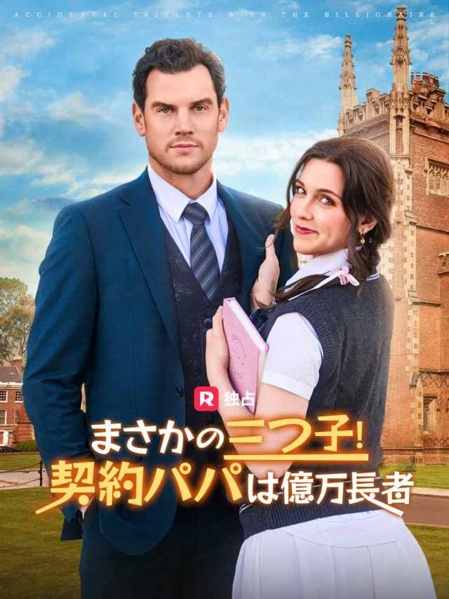 まさかの三つ子!契約パパは億万長者