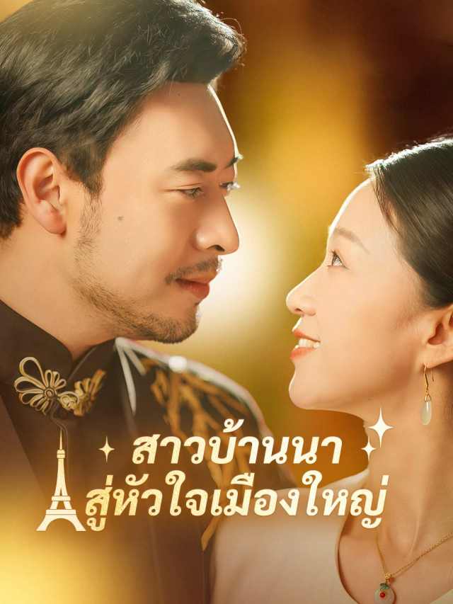 สาวบ้านนาสู่หัวใจเมืองใหญ่