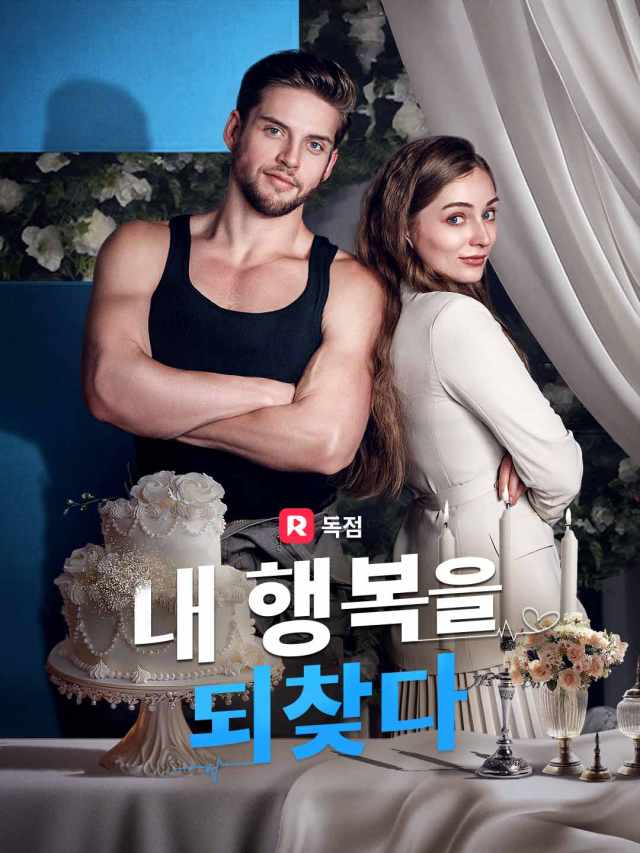 내 행복을 되찾다