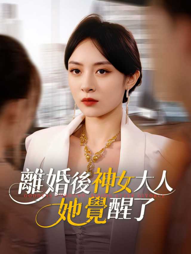 離婚後神女大人她覺醒了