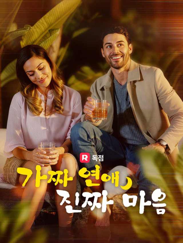 가짜 연애, 진짜 마음