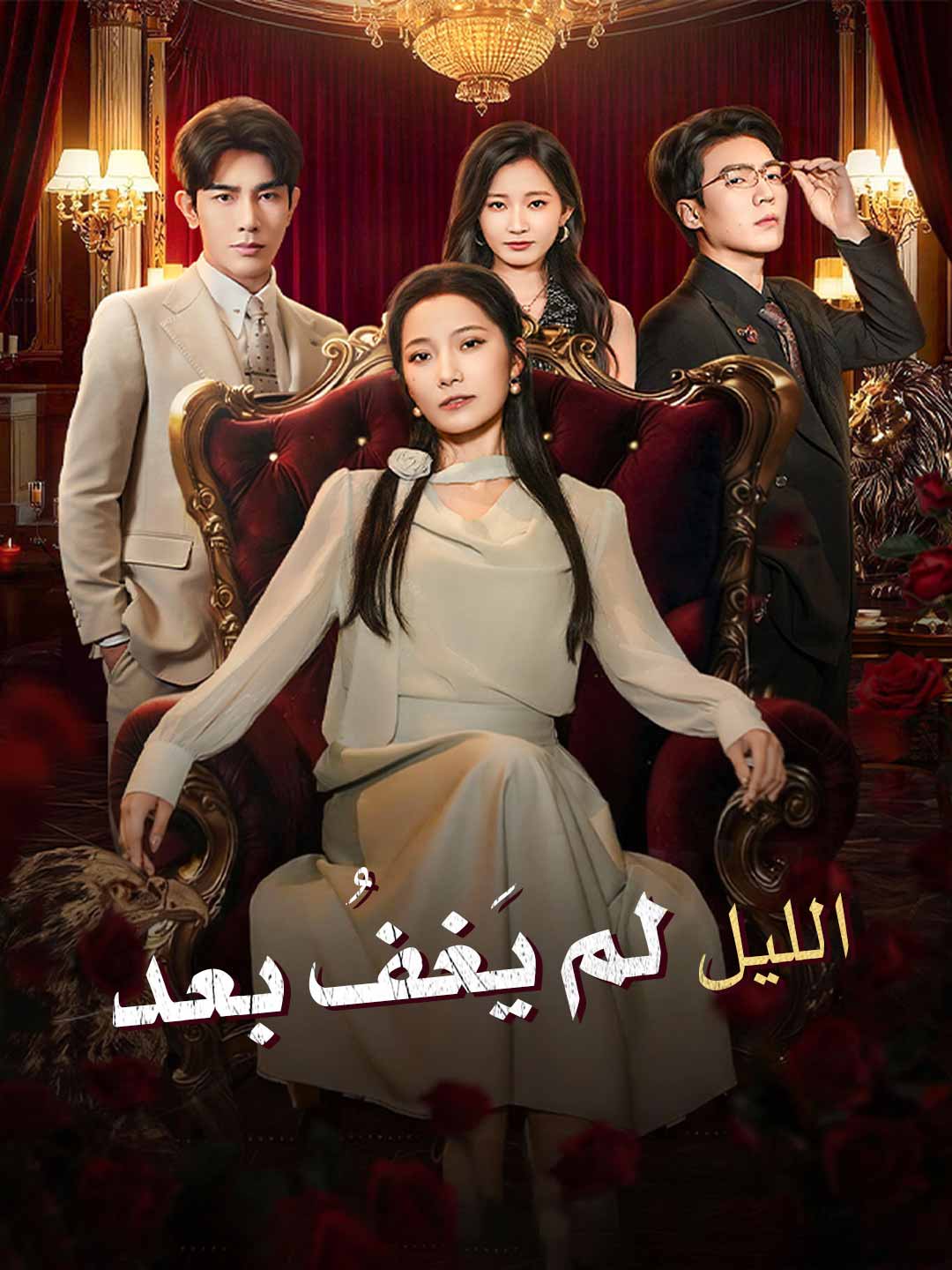 مسلسل الليل لم يغف بعد