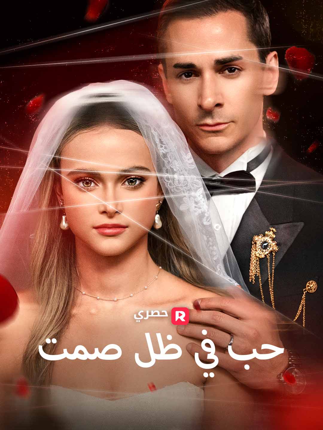 بوستر مسلسل حب في ظل صمت (مدبلج)