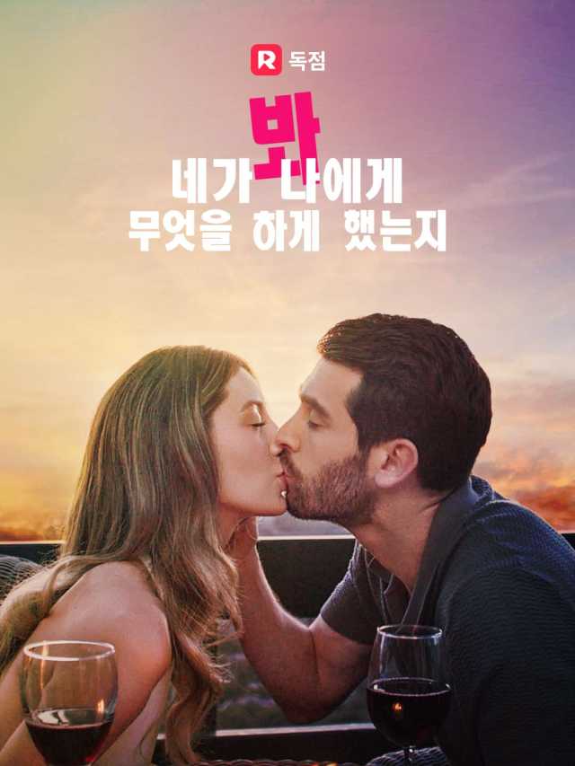 당신이 나에게 무엇을 했는지 보세요