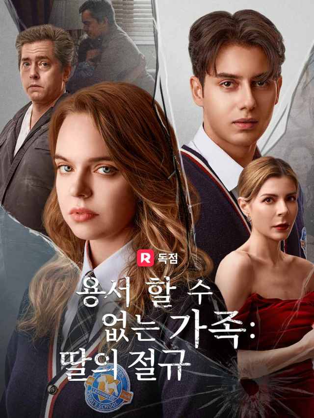 용서할 수 없는 가족 : 딸의 절규