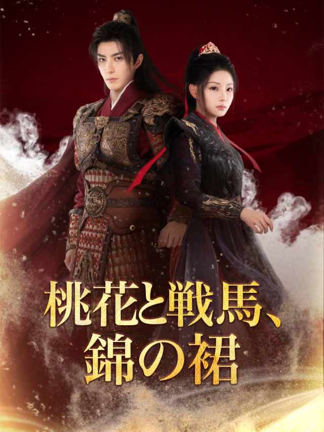 桃花と戦馬、錦の裙