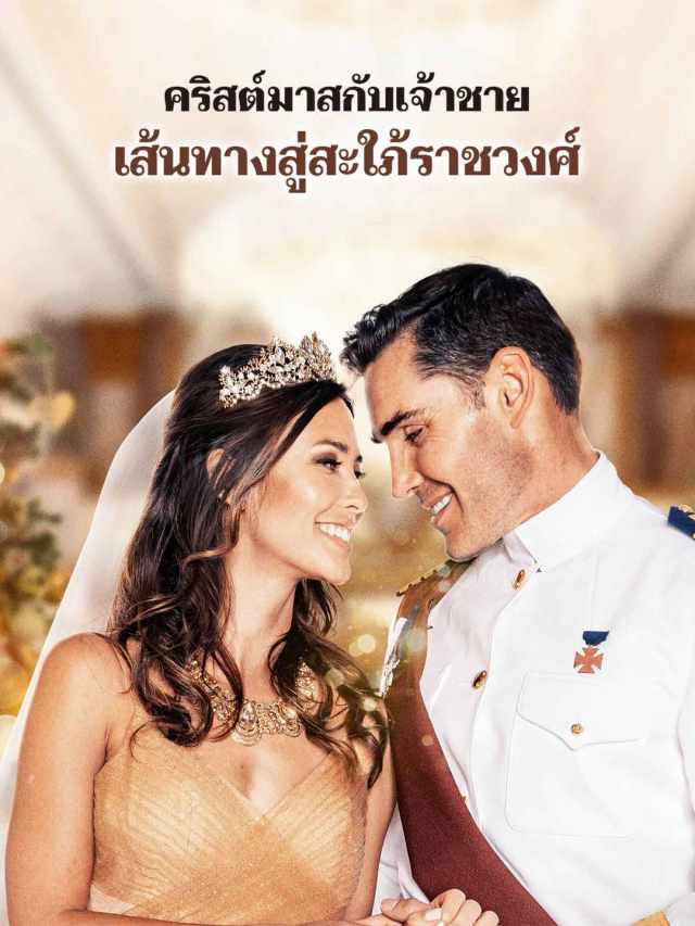 คริสต์มาสกับเจ้าชาย เส้นทางสู่สะใภ้ราชวงศ์