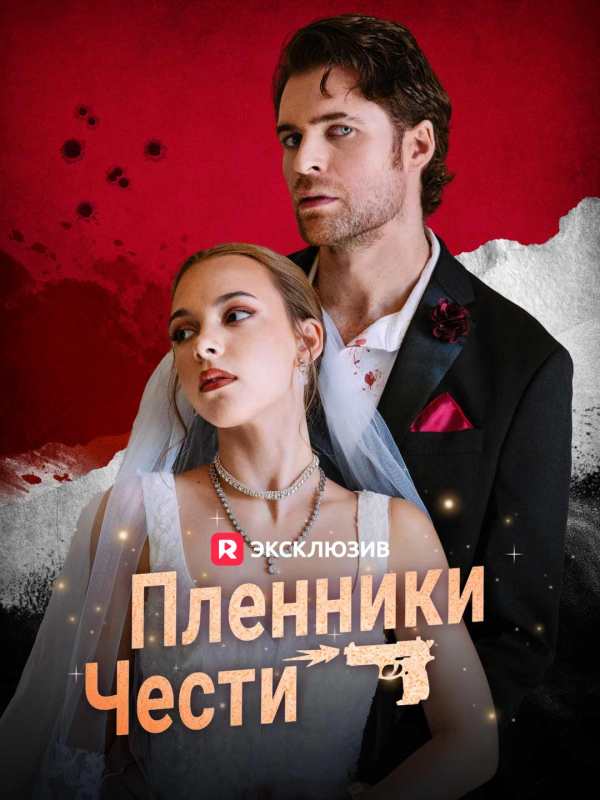 Пленники чести