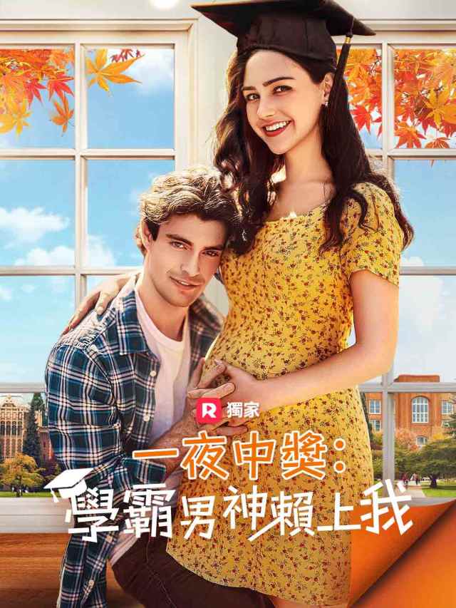 一夜中獎:學霸男神賴上我