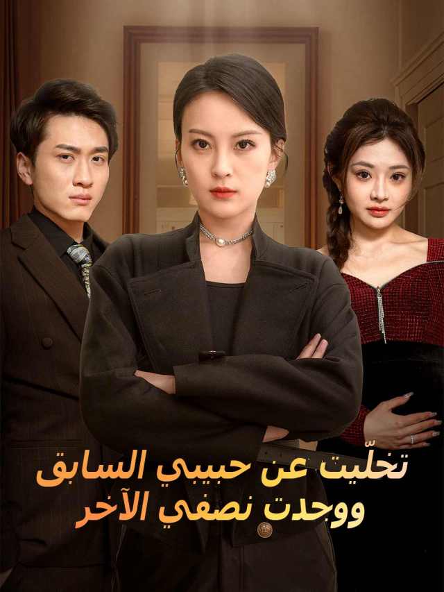 تخلّيت عن حبيبي السابق ووجدت نصفي الآخر