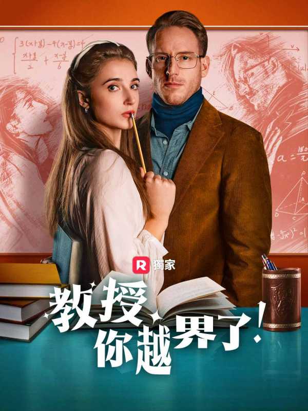 教授,你越界了!