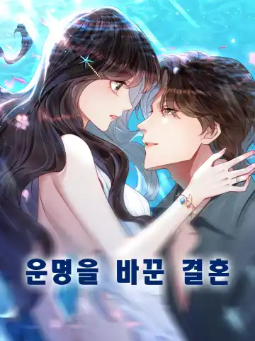 운명을 바꾼 결혼
