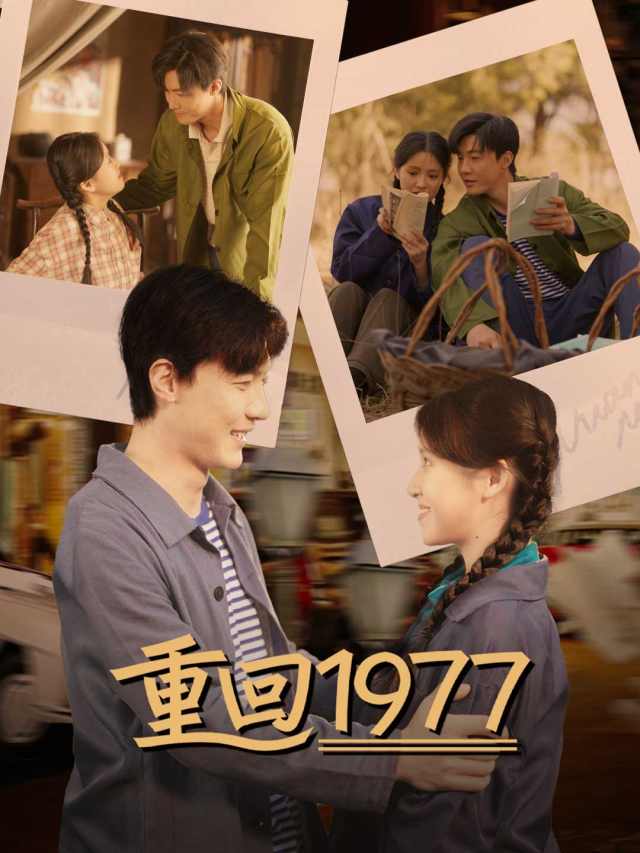 重回1977