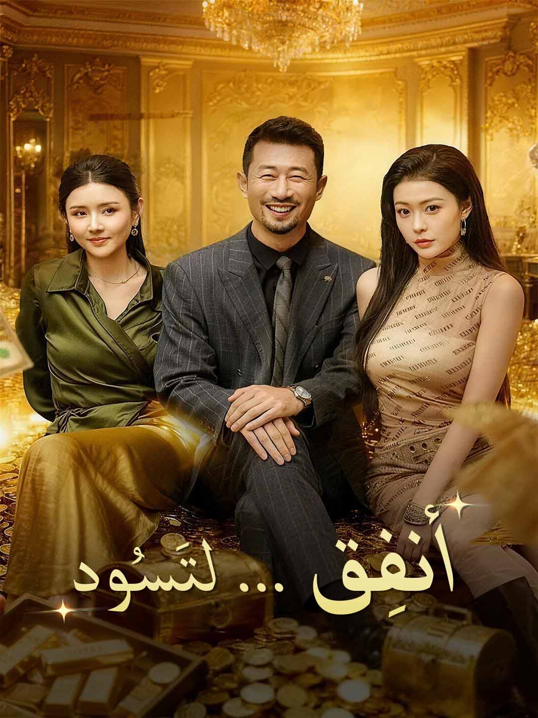 غلاف مسلسل أنفِق ... لتَسُود