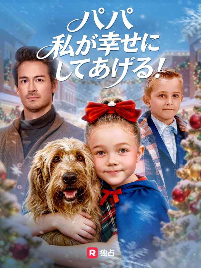 パパ 私が幸せにしてあげる!