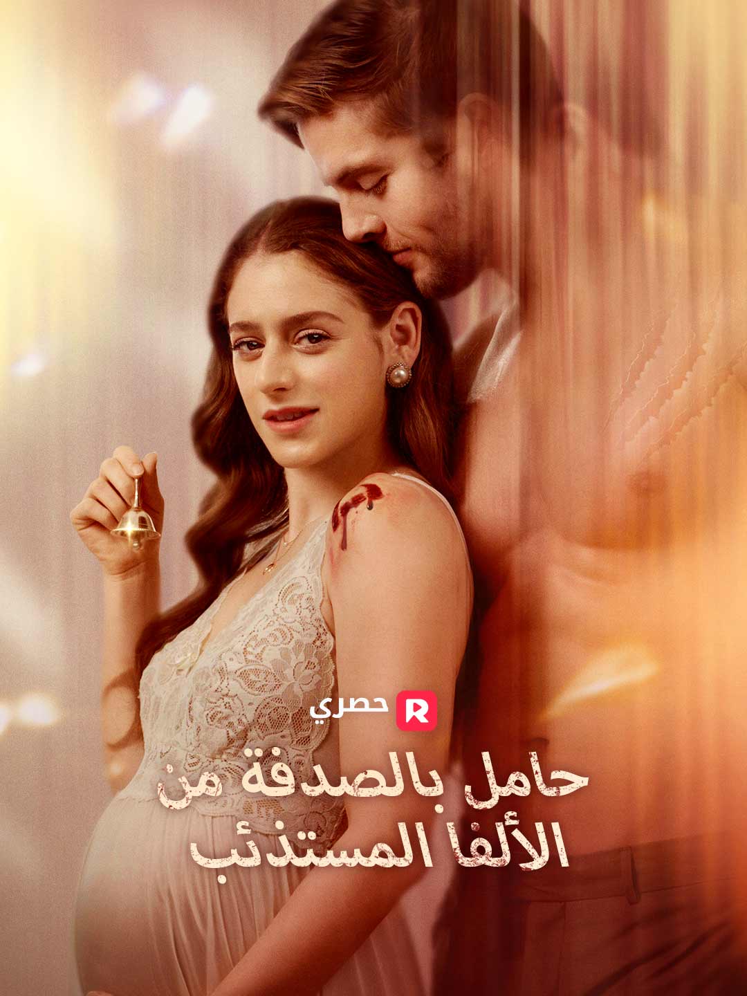 مشاهدة مسلسل حامل بالصدفة من الألفا المستذئب مدبلج كامل مجاناً – أيلا حامل بطفل الألفا عن طريق الخطأ وتُجبَر على زواج صوري مع الألفا الملياردير دومينيك مون لتحمي هويتها وطفلها على ديب دراما