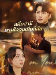 อดีตสามีตามใจจนเสียนิสัย