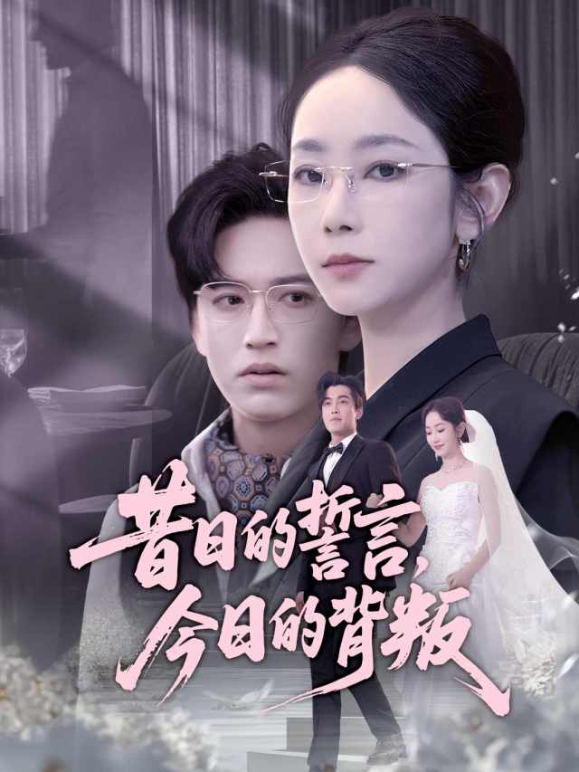 昔日的誓言,今日的背叛