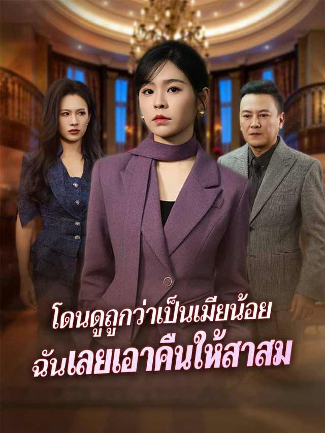 โดนดูถูกว่าเป็นเมียน้อย ฉันเลยเอาคืนให้สาสม