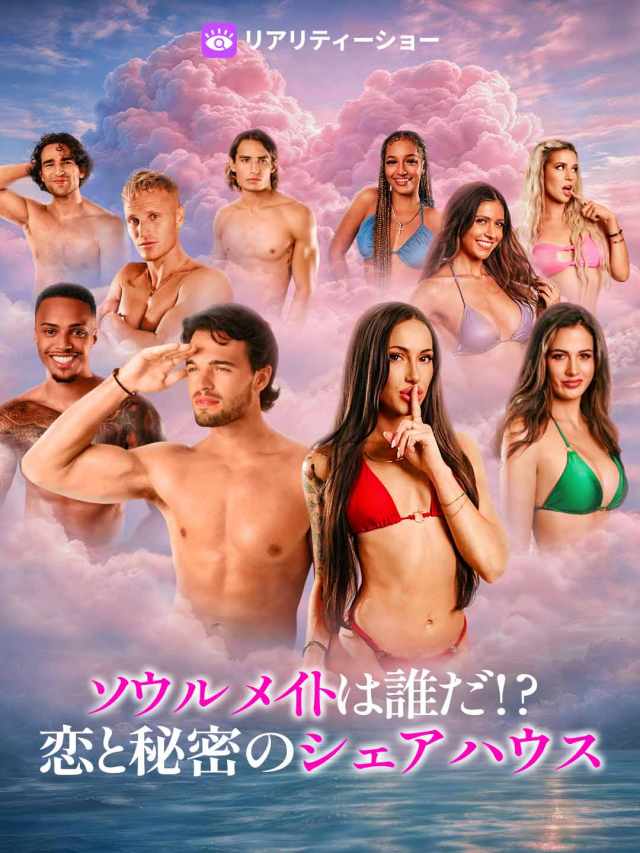 ソウルメイトは誰だ!? 恋と秘密のシェアハウス