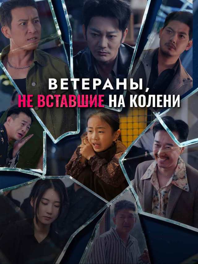 Ветераны, не вставшие на колени