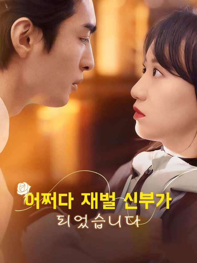 어쩌다 재벌 신부가 되었습니다