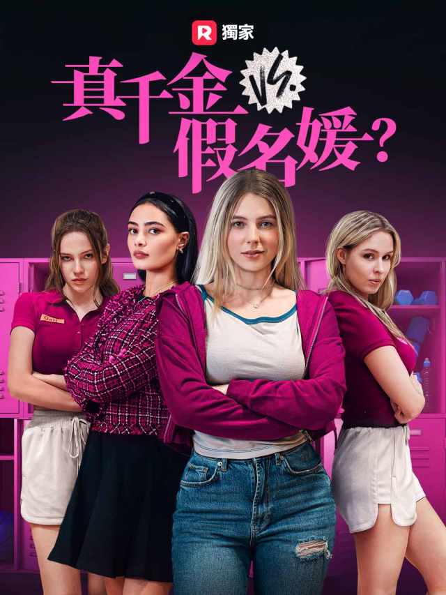 真千金 vs. 假名媛?