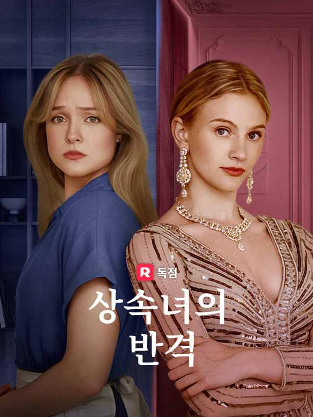 상속녀의 반격