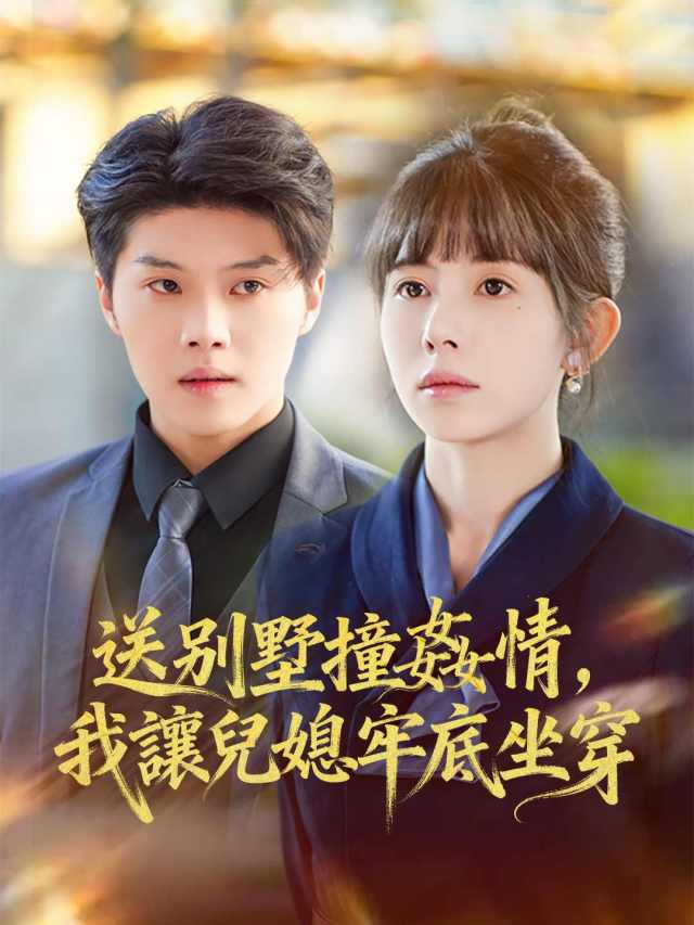 送別墅撞姦情,我讓兒媳牢底坐穿