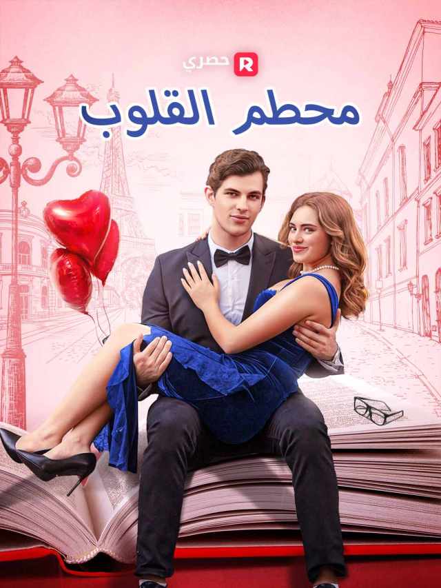 محطم القلوب