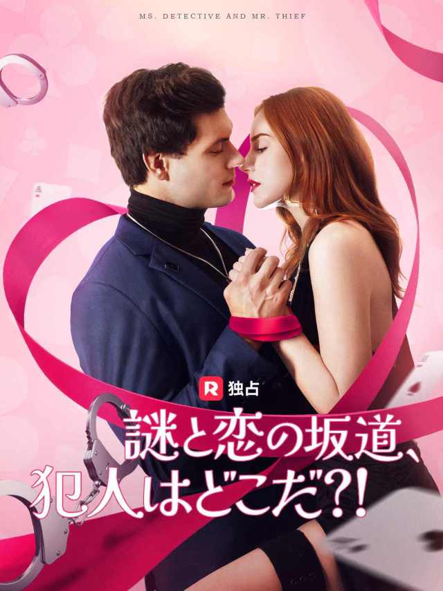 謎と恋の坂道、 犯人はどこだ?!