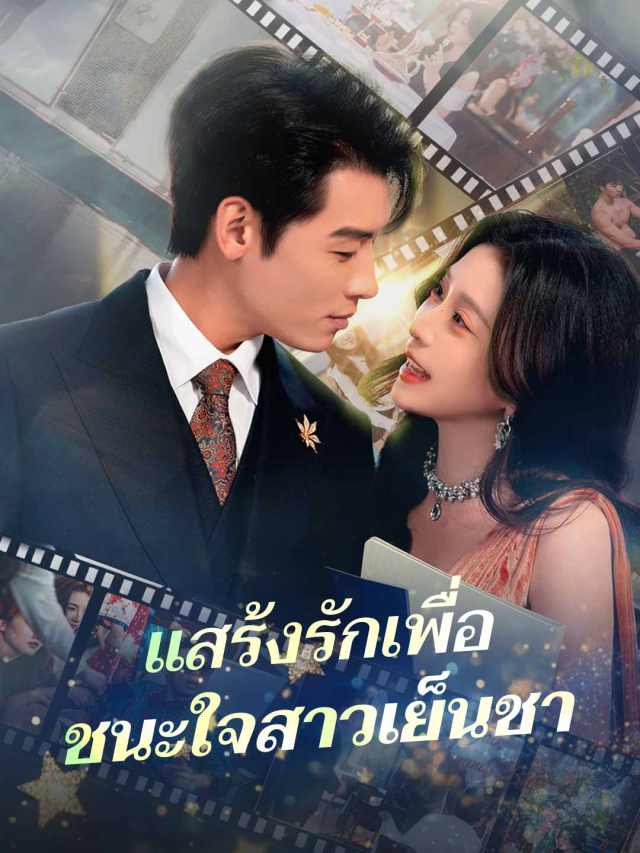แสร้งรักเพื่อ ชนะใจสาวเย็นชา