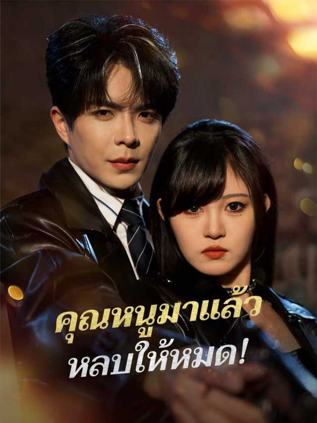 คุณหนูมาแล้ว หลบให้หมด!
