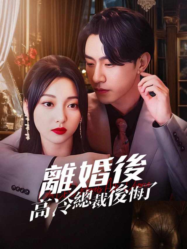 離婚後高冷總裁後悔了