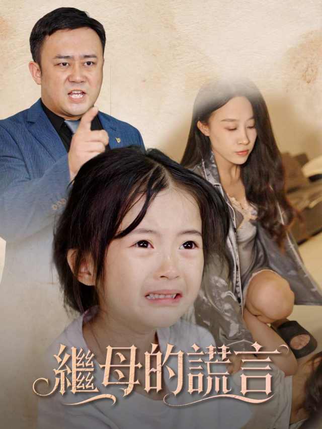 繼母的謊言
