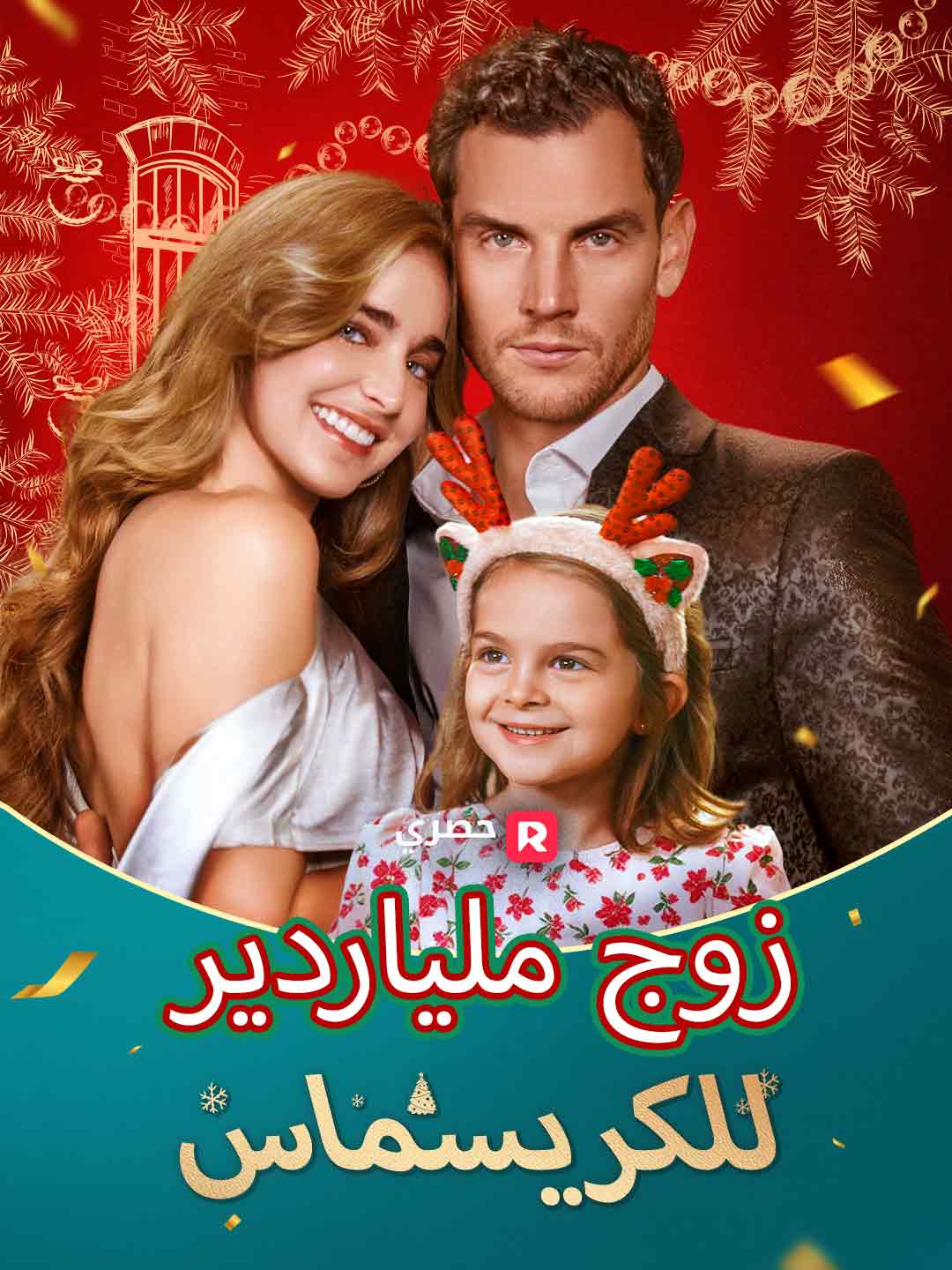 زوج ملياردير للكريسماس