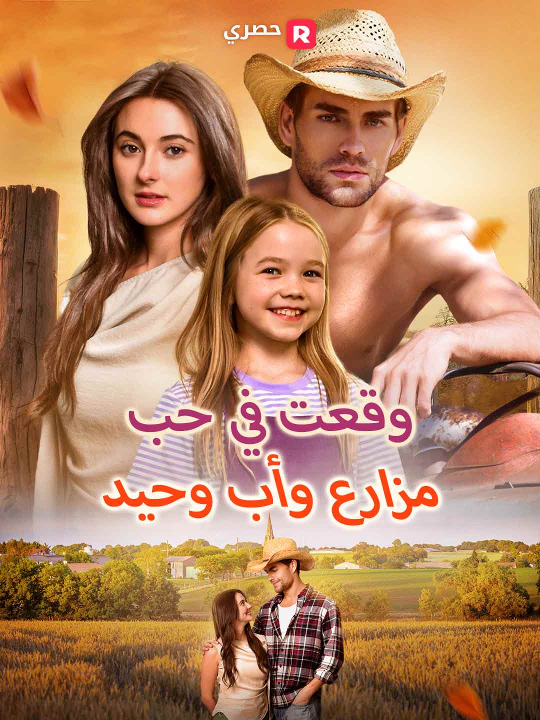 بوستر مسلسل وقعتُ في حب مزارع وأب وحيد (مدبلج)