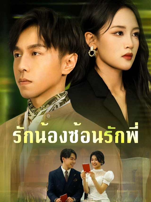 รักน้องซ้อนรักพี่