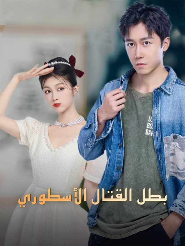 بطل القتال الأسطوري