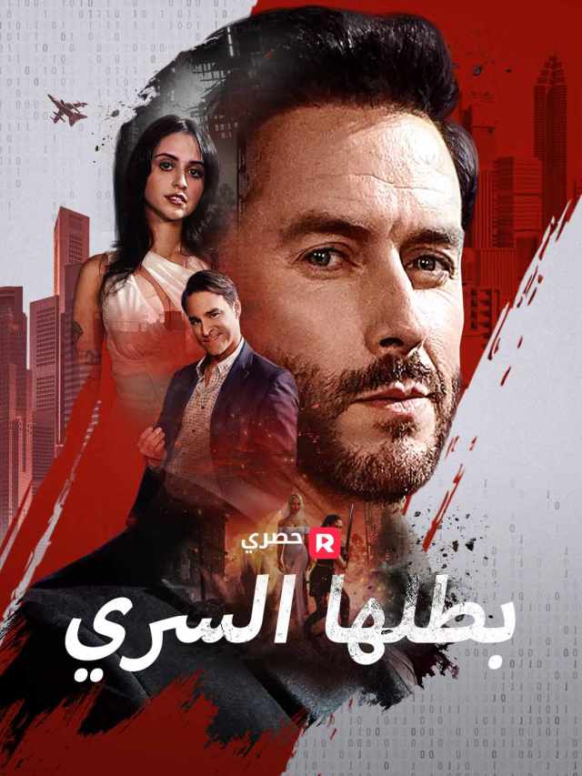 بطلها السري