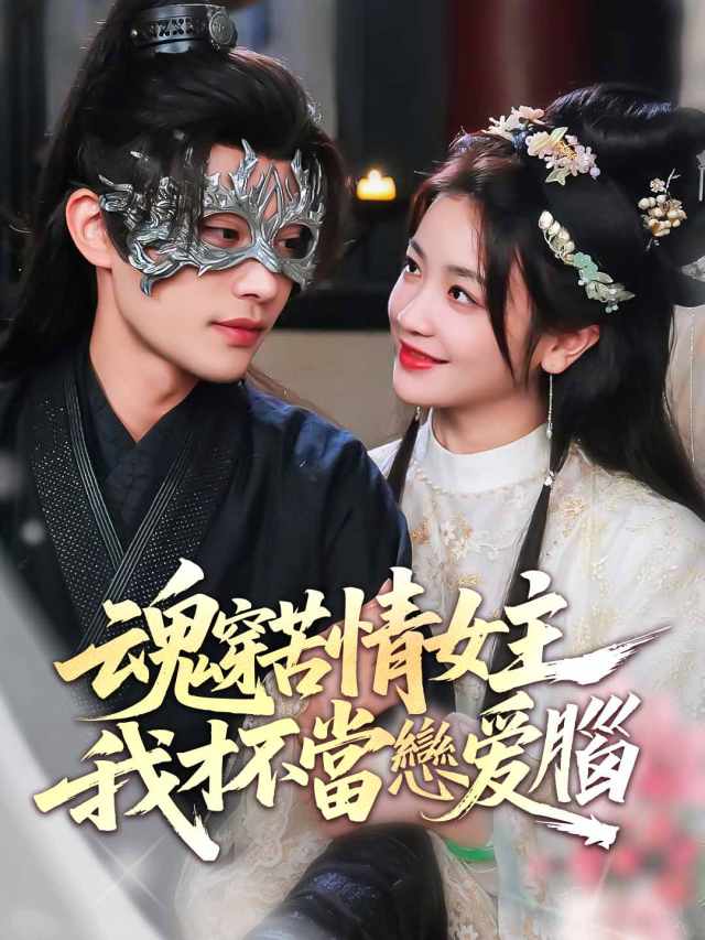 魂穿苦情女主，我才不當戀愛腦