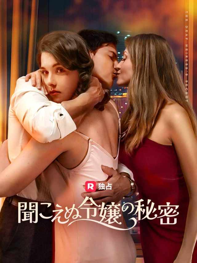 聞こえぬ令嬢の秘密