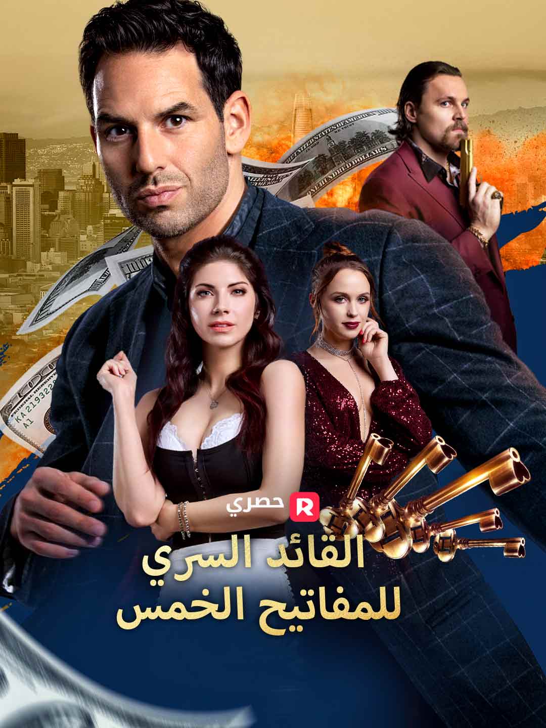 بوستر مسلسل القائد السري للمفاتيح الخمس (مدبلج)