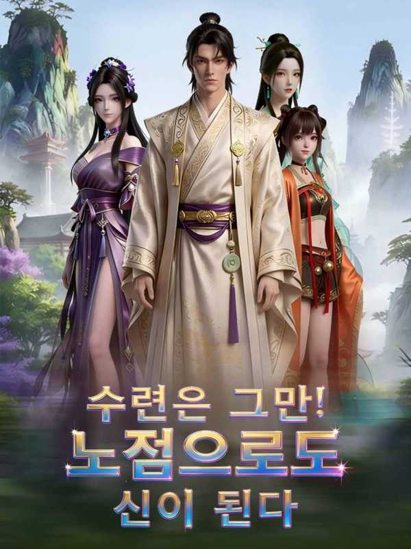 수련은 그만! 노점으로도 신이 된다