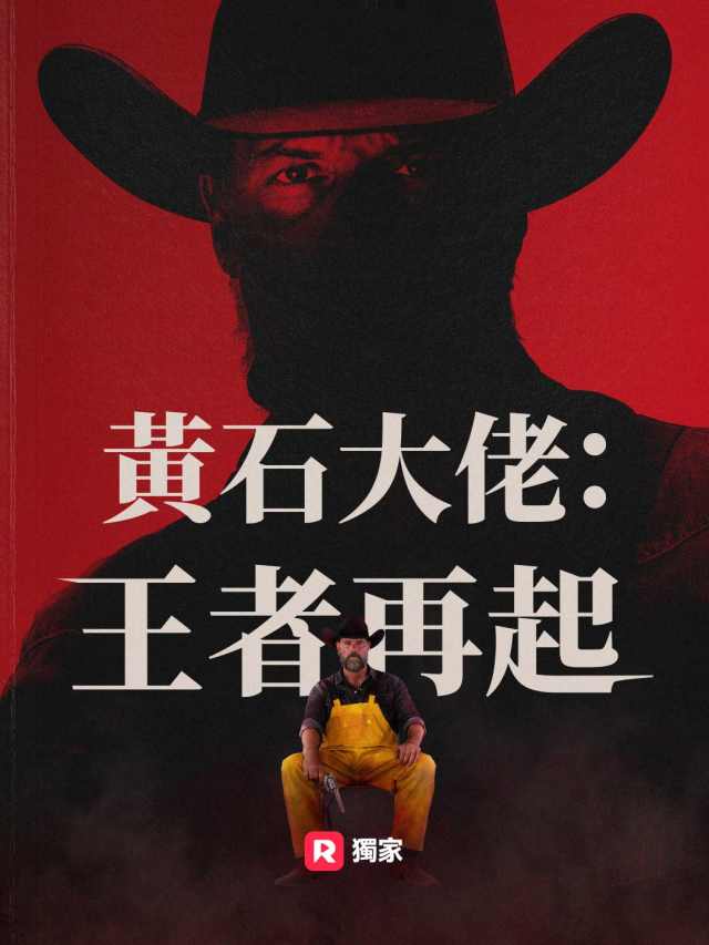 黃石大佬:王者再起