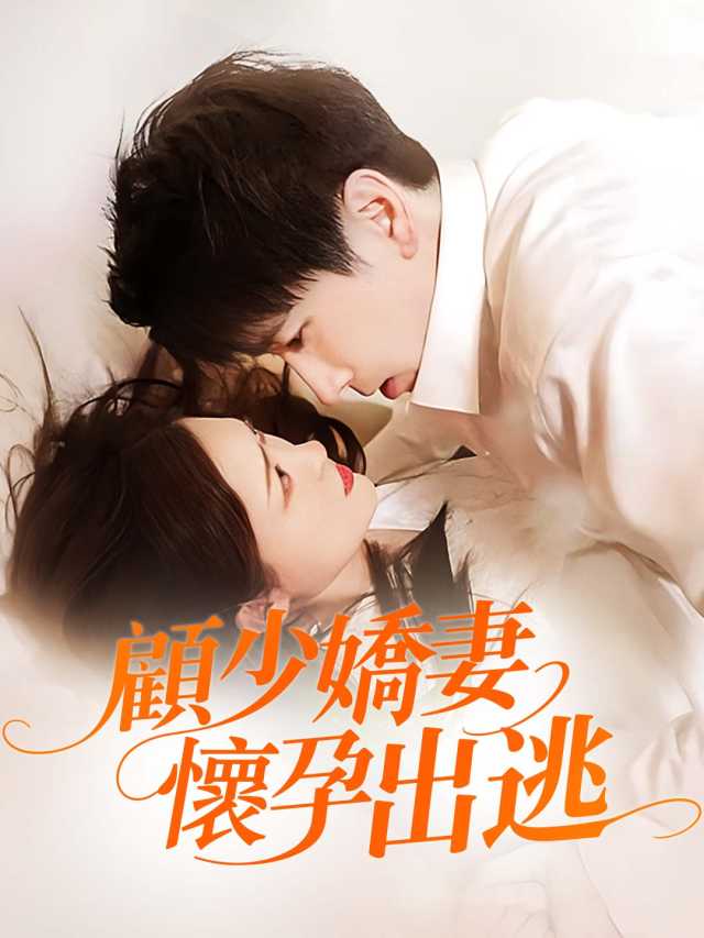 顧少嬌妻,懷孕出逃