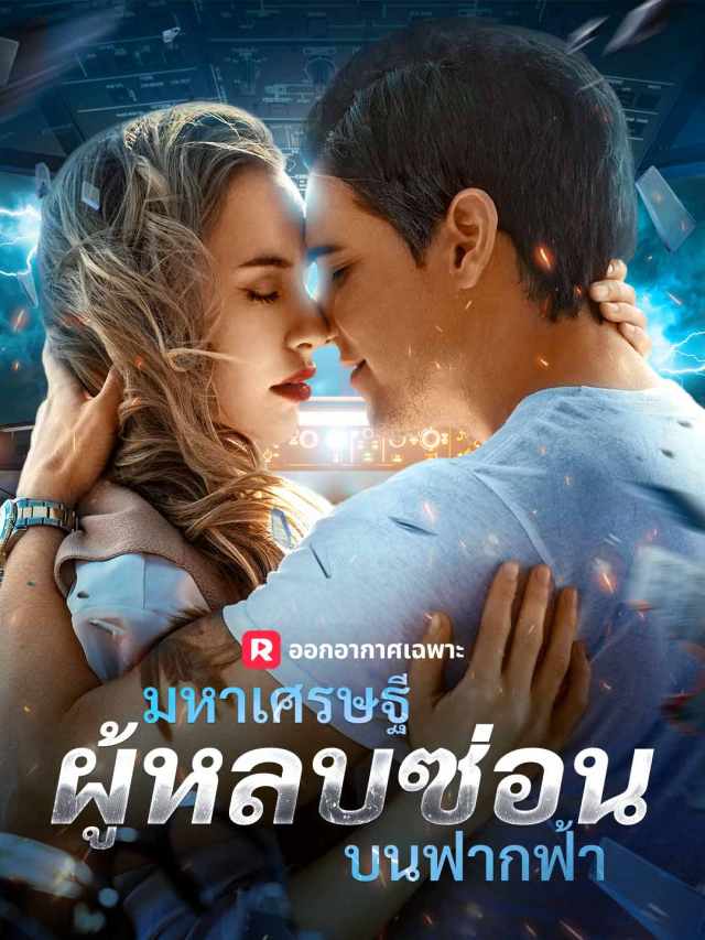 มหาเศรษฐีผู้หลบซ่อนบนฟากฟ้า