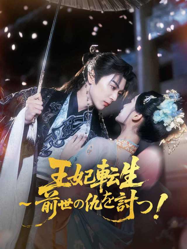 王妃転生~前世の仇を討つ!