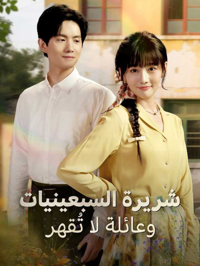 شريرة السبعينيات وعائلة لا تُقهر