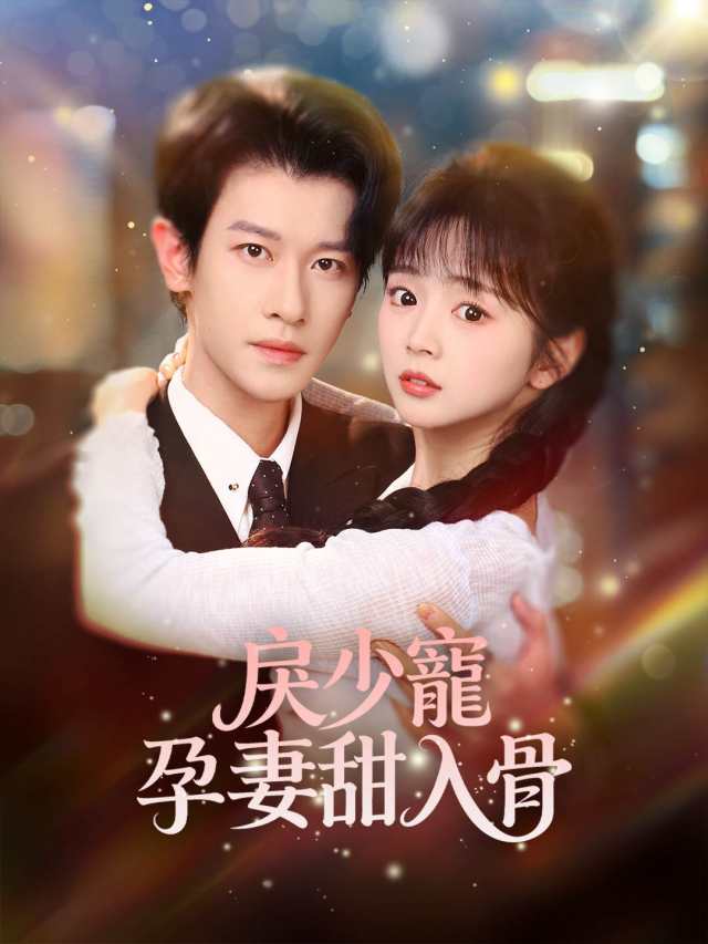 戾少寵孕妻甜入骨
